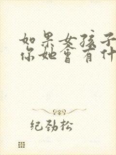 如果女孩子喜欢你她会有什么表现