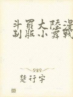 斗罗大陆漫画重制版小舞战斗