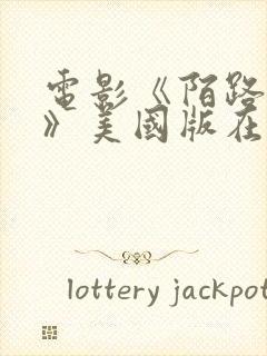 电影《陌路狂杀》美国版在线观看免费封面