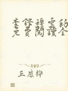 李锋穆云的小说免费阅读全文最新章节