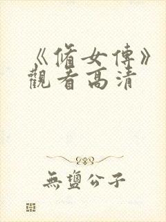 《修女传》免费观看高清