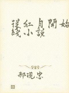 从红月开始 在线小说