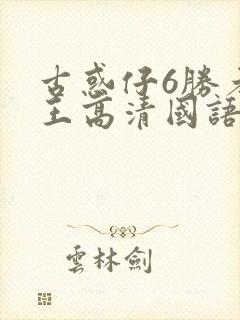 古惑仔6胜者为王高清国语