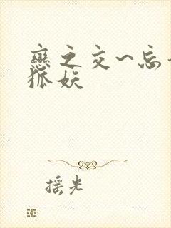 恋之交~忘却的狐妖