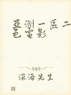 亚洲一区二区情色电影