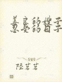 善良的嫂子无法忍受的日子在线