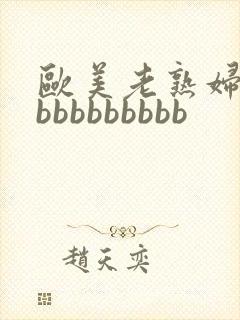 欧美老熟妇性爽bbbbbbbbb