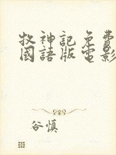 牧神记免费观看国语版电影全集