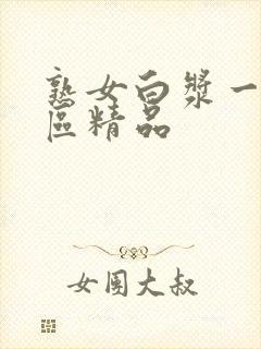 熟女白浆一区二区精品