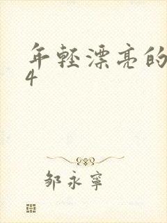 年轻漂亮的嫂子4