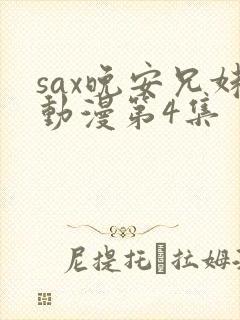 sax晚安兄妹动漫第4集封面
