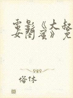 电影《大叔爱上女闺蜜》免费观看