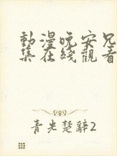 动漫晚安兄妹全集在线观看