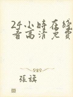 24小时在线观看高清免费观看电视剧