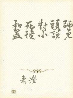 和死对头师兄中蛊后小说免费阅读