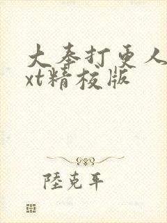 大奉打更人 txt精校版