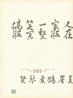 搞笑一家人国语版完整版在哪儿看