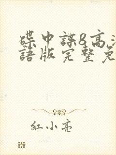 碟中谍8高清国语版完整免费