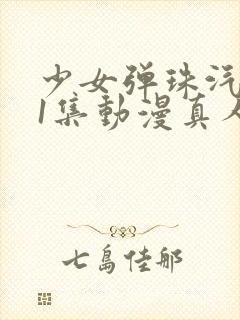 少女弹珠汽水第1集动漫真人版