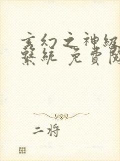 玄幻之神级帝皇系统 免费阅读