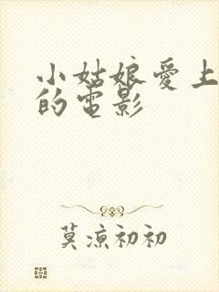 小姑娘爱上大叔的电影