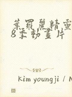 叶罗丽精灵梦第8季动画片