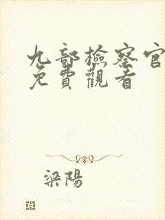 九部检察官在线免费观看