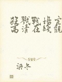 杀戮战场完整版高清在线观看电影