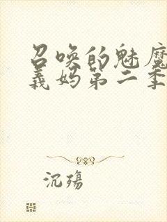 召唤的魅魔竟是义妈第二季免费观看