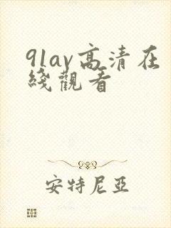 91av高清在线观看