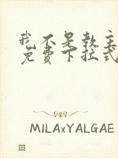 我不是教主漫画免费下拉式封面