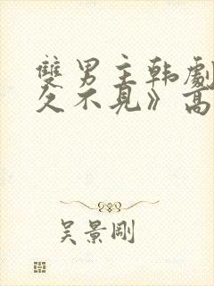 双男主韩剧《好久不见》高清全集在封面