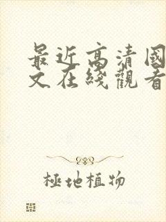 最近高清国语中文在线观看免费