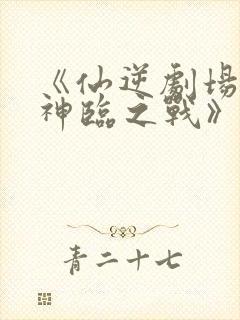 《仙逆剧场版:神临之战》在线观看封面