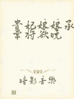 贵妃娘娘承宠日常将欲晚