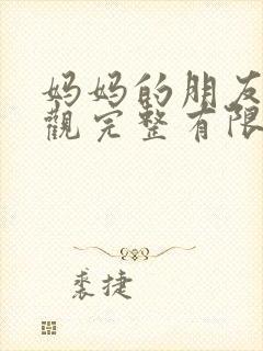 妈妈的朋友1在观完整有限中字一