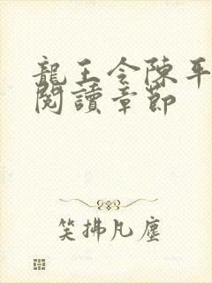 龙王令陈平免费阅读章节