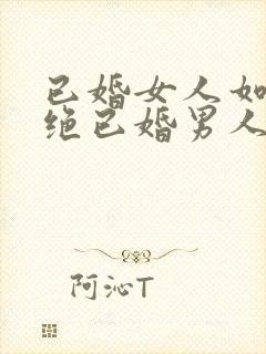 已婚女人如何拒绝已婚男人的暧昧封面