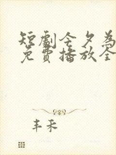 短剧今夕为何夕免费播放全集封面