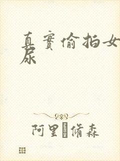 真实偷拍女厕撒尿