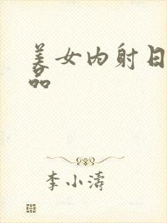 美女内射日韩精品