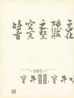 时空之隙免费观看完整版在线全集封面