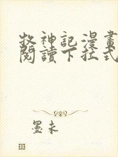 牧神记漫画免费阅读下拉式六漫画