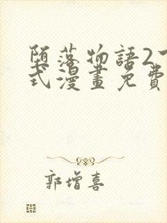 堕落物语2下拉式漫画免费阅读