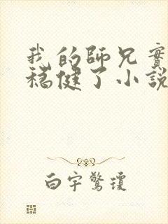 我的师兄实在太稳健了小说在线