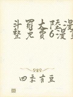 斗罗大陆漫画完整免费6漫画下拉