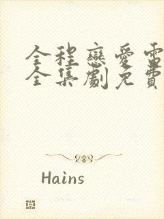 全程恋爱电视剧全集剧免费观看