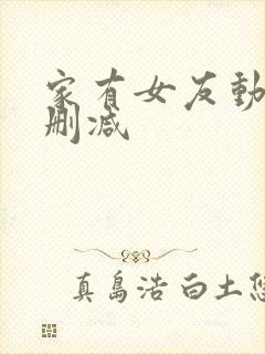家有女友动漫无删减