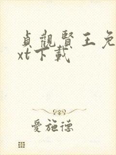 贞观贤王免费txt下载