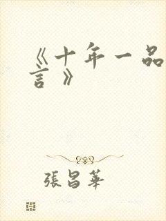 《十年一品温如言 》